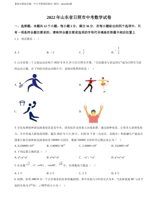 精品解析：2022年山东省日照市中考数学试卷（原卷版）(1).docx