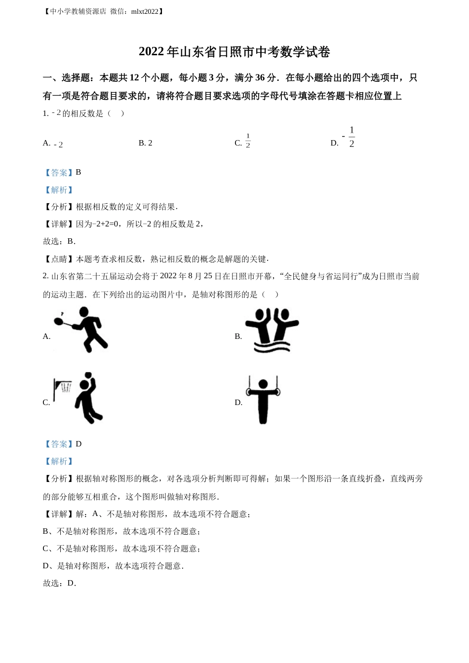 精品解析：2022年山东省日照市中考数学试卷（解析版）.docx_第1页