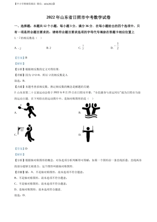 精品解析：2022年山东省日照市中考数学试卷（解析版）.docx