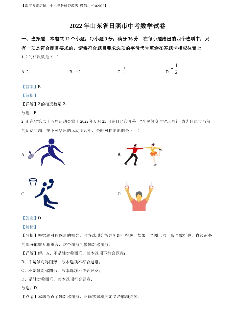 精品解析：2022年山东省日照市中考数学试卷（解析版）(1).docx_第1页