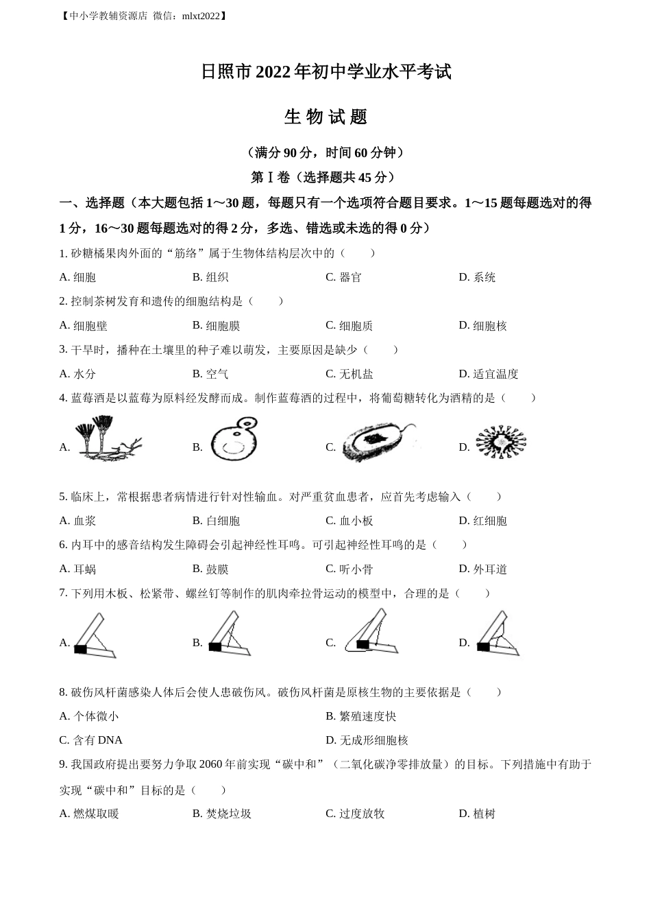 精品解析：2022年山东省日照市中考生物真题（原卷版）.docx_第1页