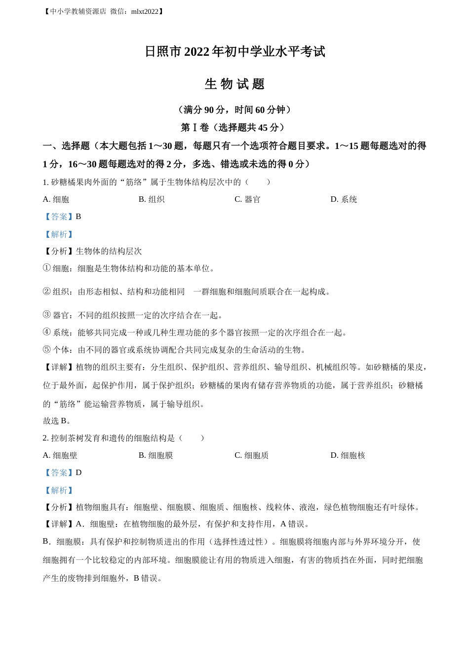 精品解析：2022年山东省日照市中考生物真题（解析版）.docx_第1页