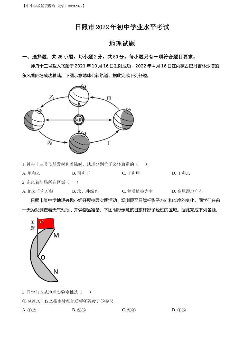 精品解析：2022年山东省日照市中考地理真题（原卷版）.docx_第1页
