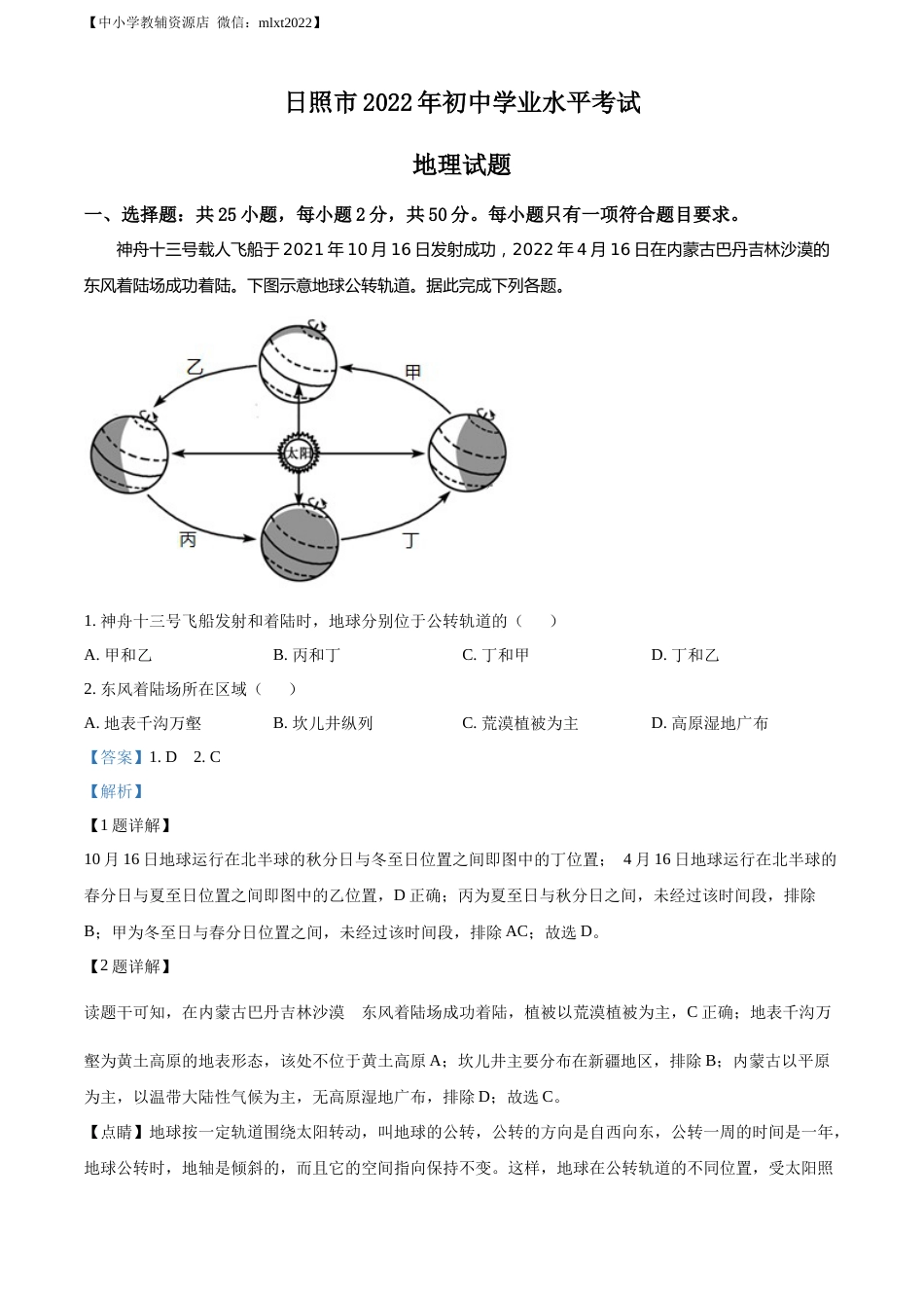 精品解析：2022年山东省日照市中考地理真题（解析版）.docx_第1页