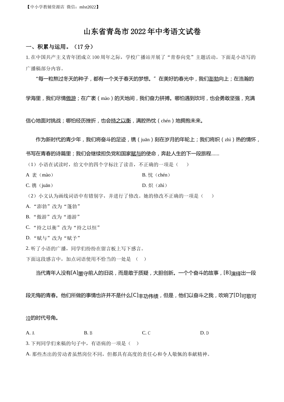 精品解析：2022年山东省青岛市中考语文试题（原卷版）.docx_第1页