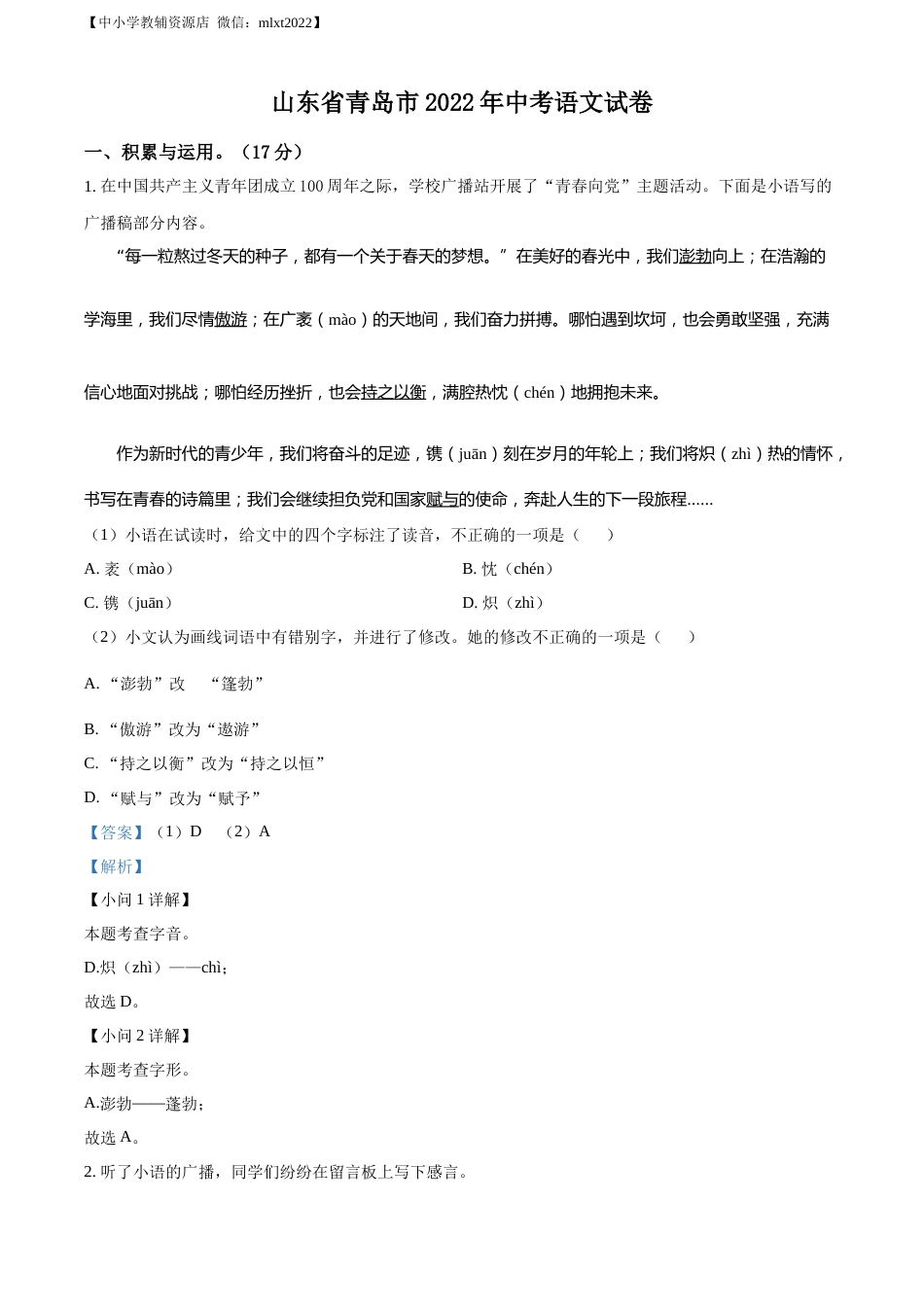 精品解析：2022年山东省青岛市中考语文试题（解析版）.docx_第1页