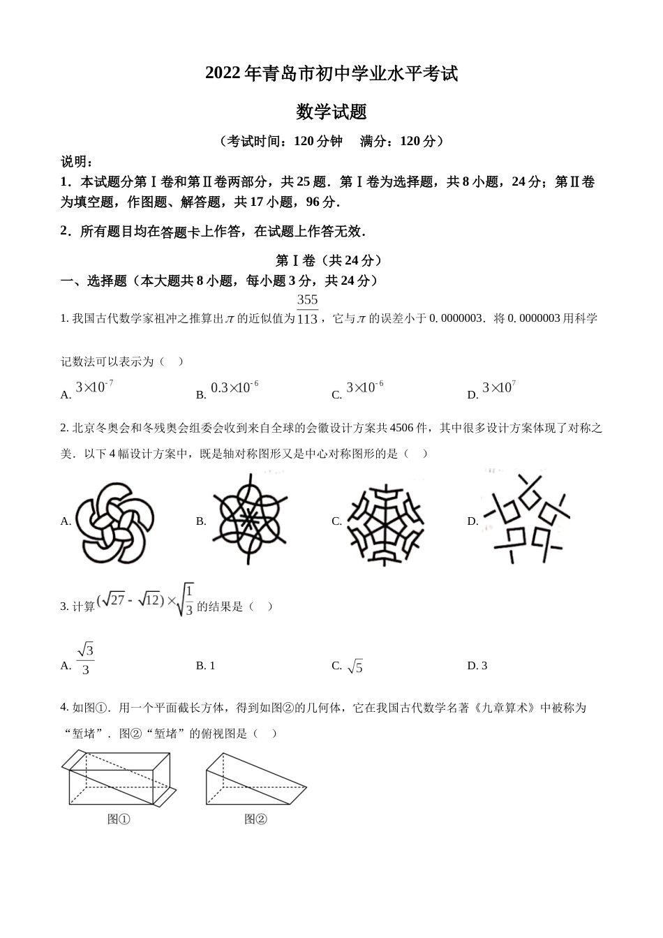 精品解析：2022年山东省青岛市中考数学真题（原卷版）.docx_第1页