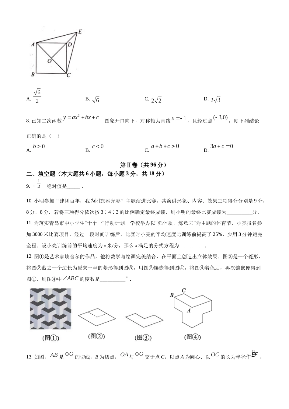 精品解析：2022年山东省青岛市中考数学真题（原卷版）.docx_第3页