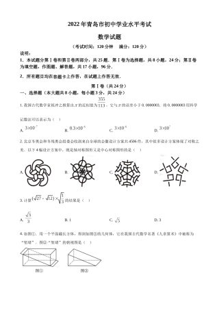 精品解析：2022年山东省青岛市中考数学真题（原卷版）.docx