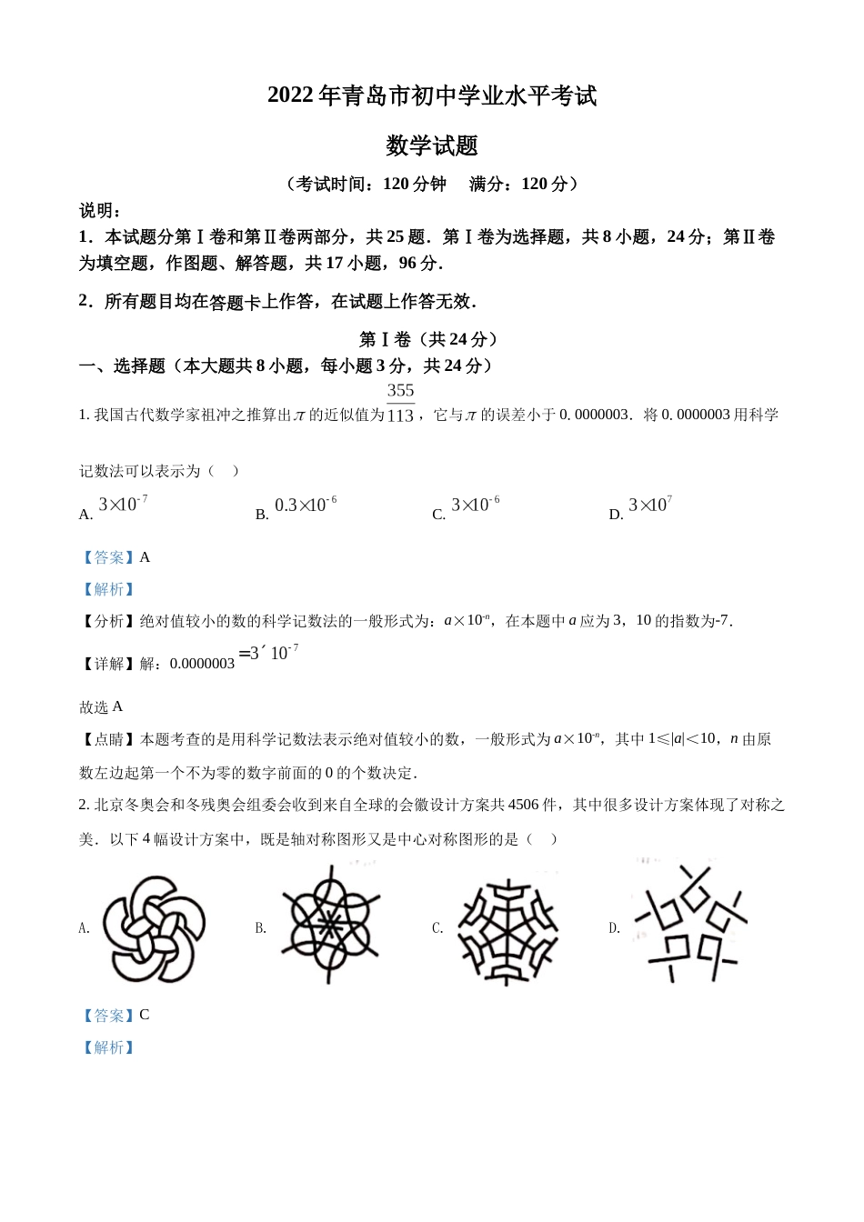 精品解析：2022年山东省青岛市中考数学真题（解析版）.docx_第1页