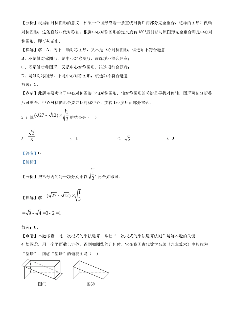 精品解析：2022年山东省青岛市中考数学真题（解析版）.docx_第2页