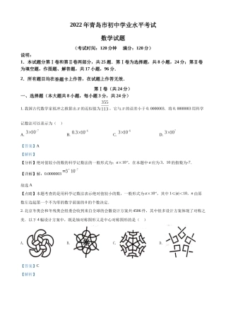 精品解析：2022年山东省青岛市中考数学真题（解析版）.docx