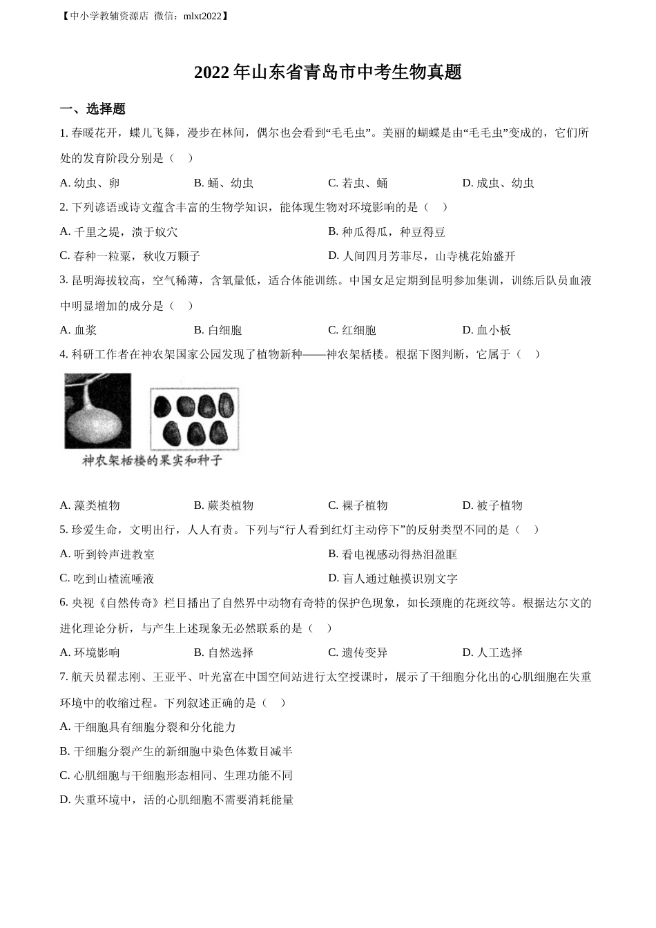 精品解析：2022年山东省青岛市中考生物真题（原卷版）.docx_第1页