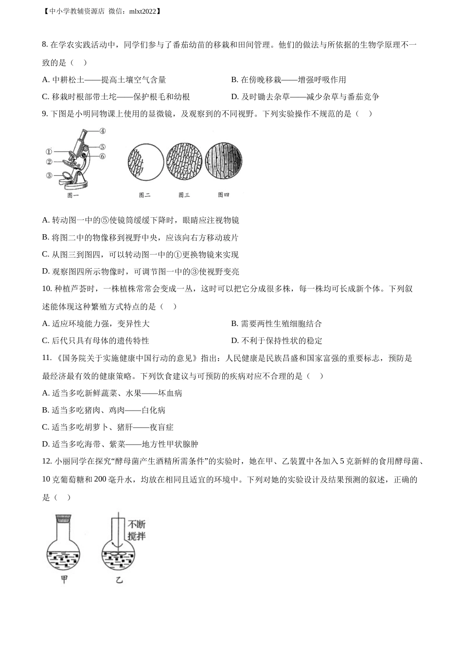 精品解析：2022年山东省青岛市中考生物真题（原卷版）.docx_第2页