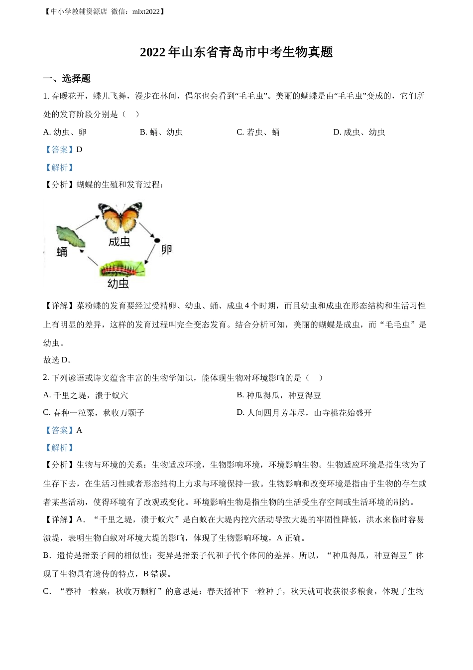 精品解析：2022年山东省青岛市中考生物真题（解析版）.docx_第1页