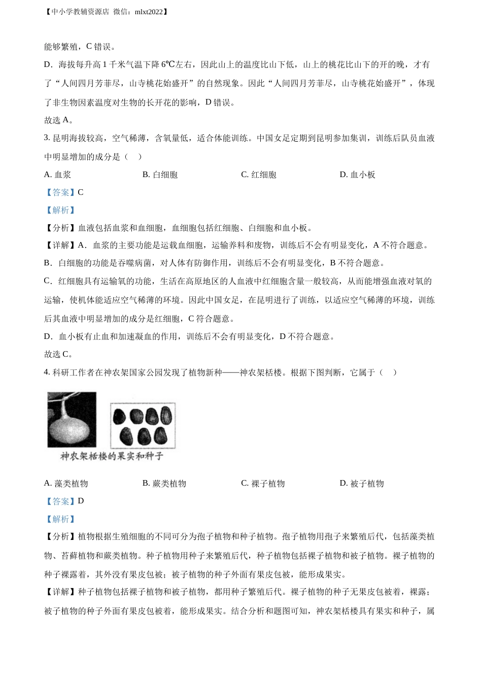 精品解析：2022年山东省青岛市中考生物真题（解析版）.docx_第2页
