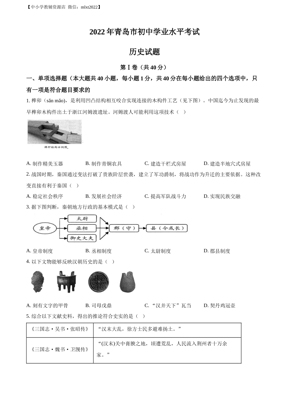 精品解析：2022年山东省青岛市中考历史真题（原卷版）.docx_第1页