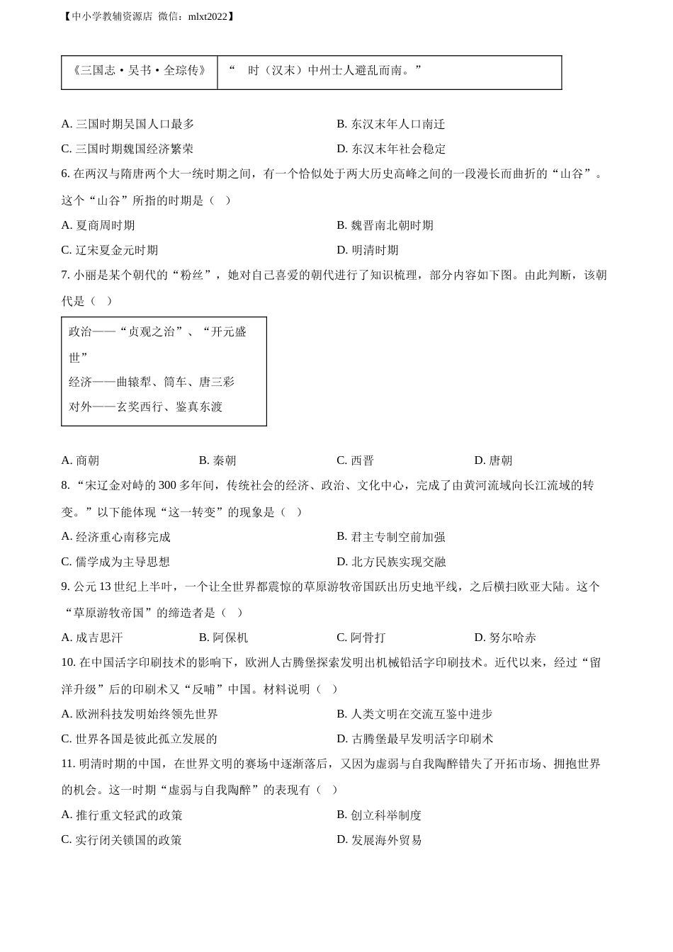 精品解析：2022年山东省青岛市中考历史真题（原卷版）.docx_第2页