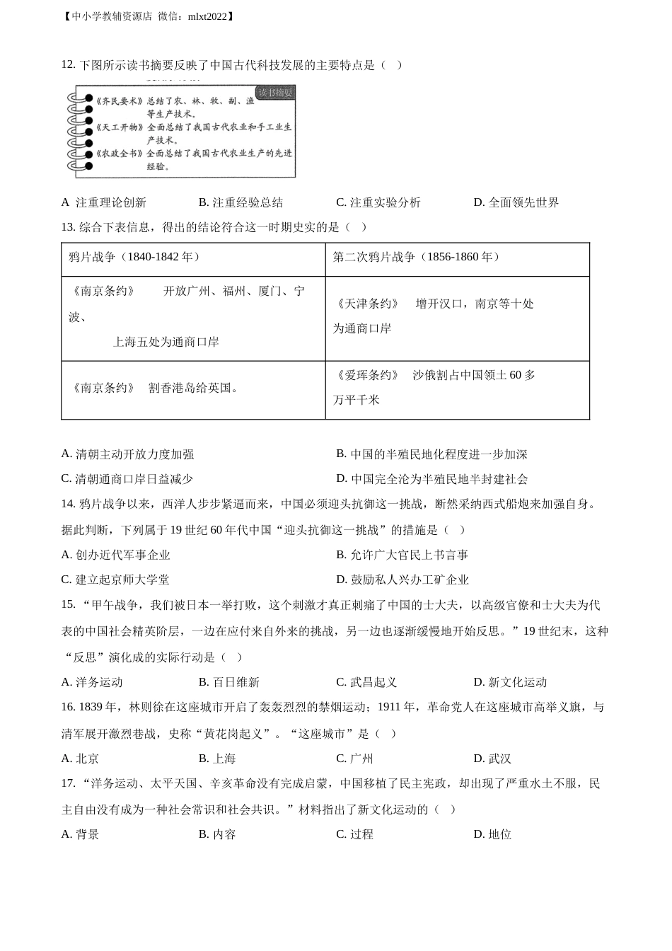 精品解析：2022年山东省青岛市中考历史真题（原卷版）.docx_第3页