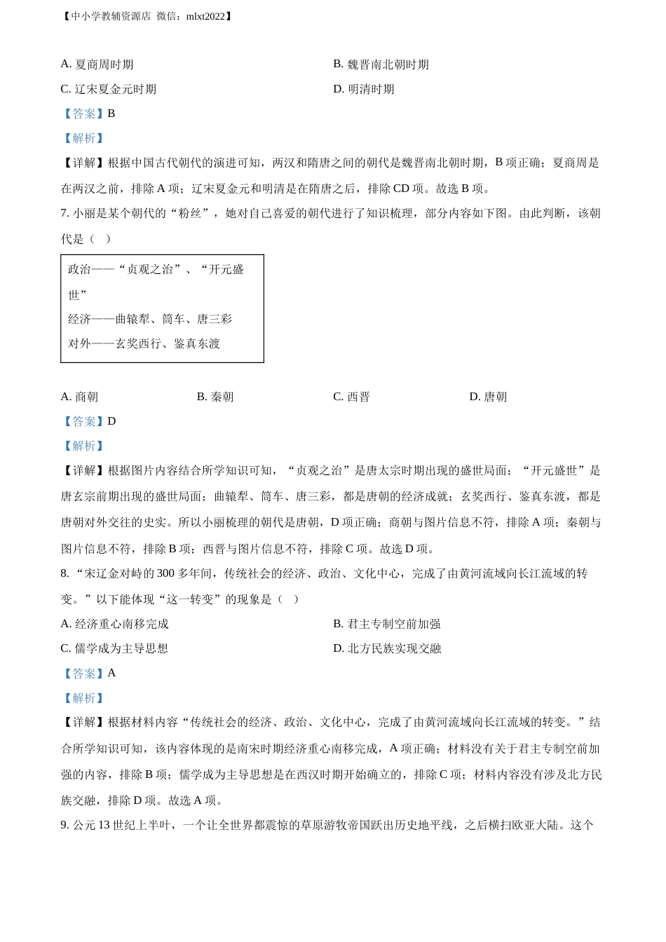 精品解析：2022年山东省青岛市中考历史真题（解析版）.docx_第3页
