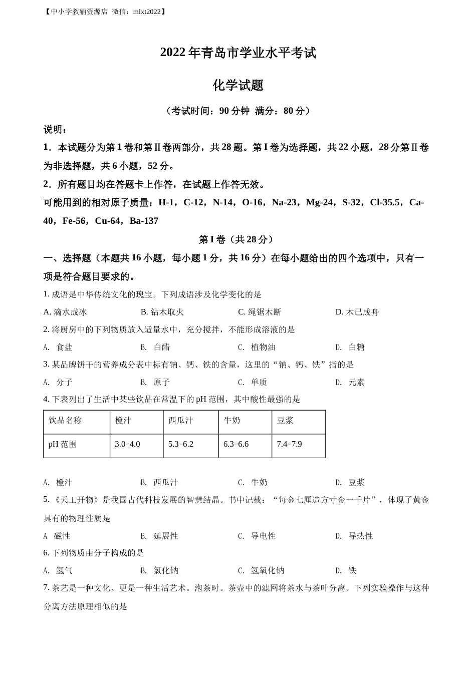 精品解析：2022年山东省青岛市中考化学真题（原卷版）.docx_第1页