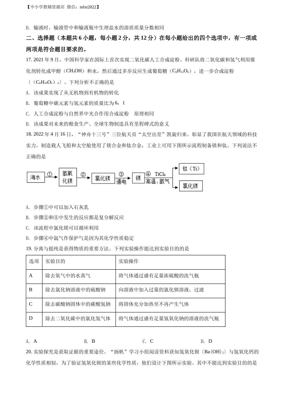 精品解析：2022年山东省青岛市中考化学真题（原卷版）.docx_第3页