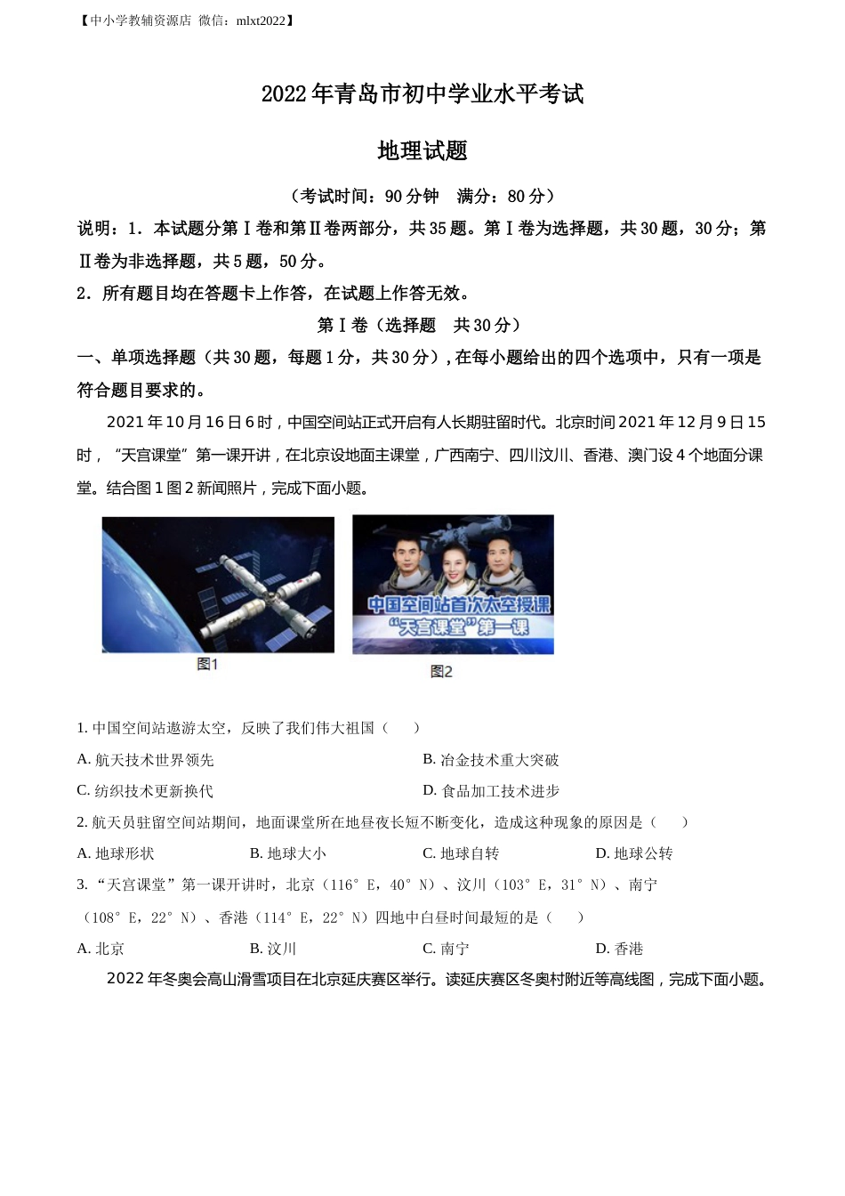 精品解析：2022年山东省青岛市中考地理真题（原卷版）.docx_第1页