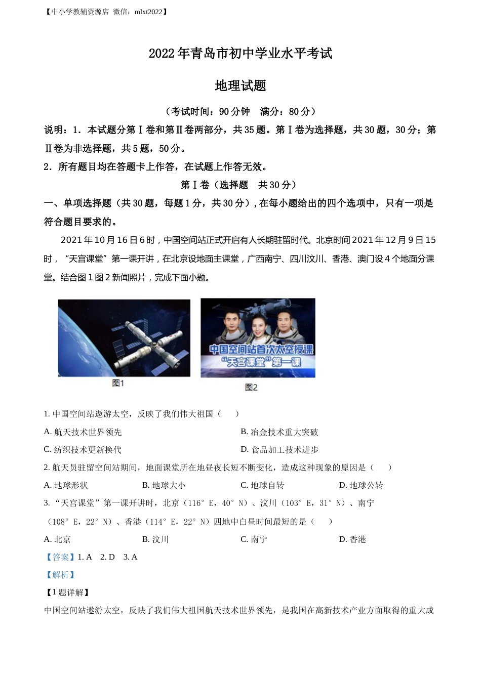 精品解析：2022年山东省青岛市中考地理真题（解析版）.docx_第1页