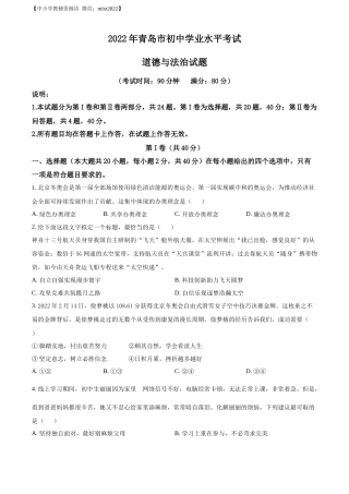 精品解析：2022年山东省青岛市中考道德与法治真题（原卷版）.docx