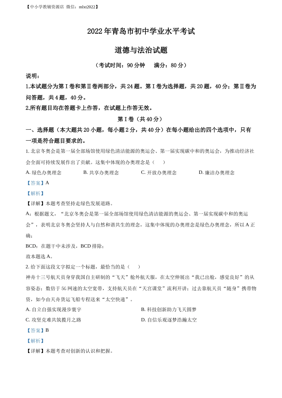 精品解析：2022年山东省青岛市中考道德与法治真题（解析版）.docx_第1页