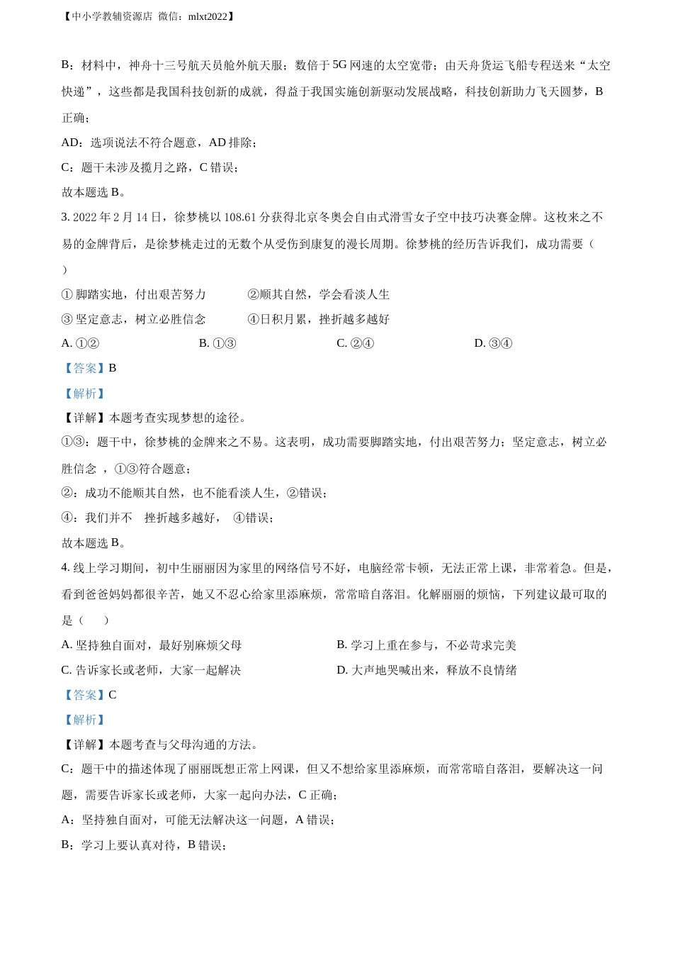 精品解析：2022年山东省青岛市中考道德与法治真题（解析版）.docx_第2页