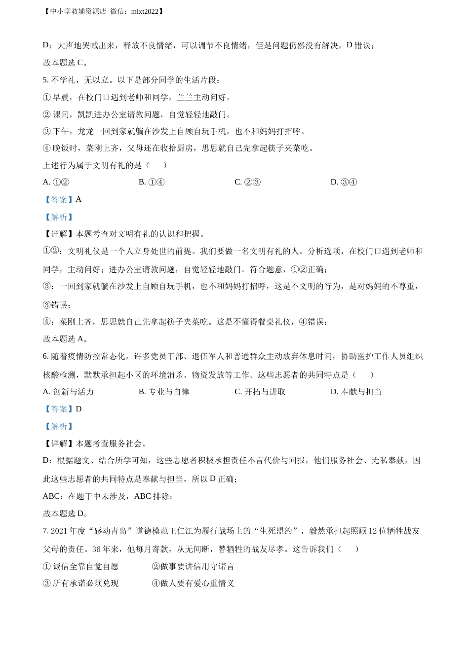 精品解析：2022年山东省青岛市中考道德与法治真题（解析版）.docx_第3页