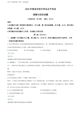 精品解析：2022年山东省青岛市中考道德与法治真题（解析版）.docx