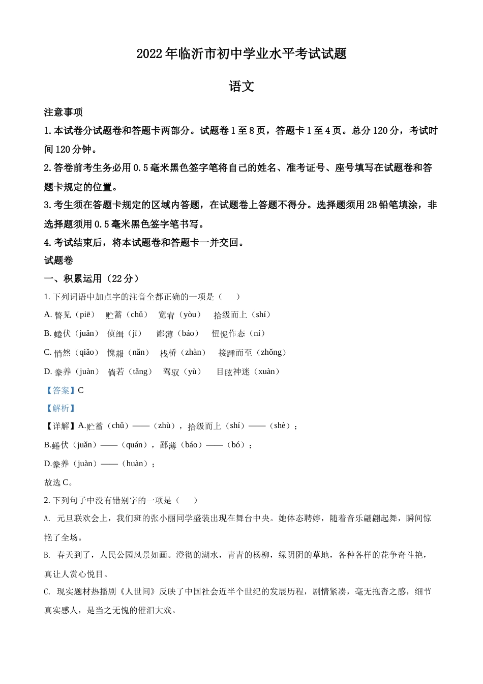 精品解析：2022年山东省临沂市中考语文真题（解析版）.docx_第1页