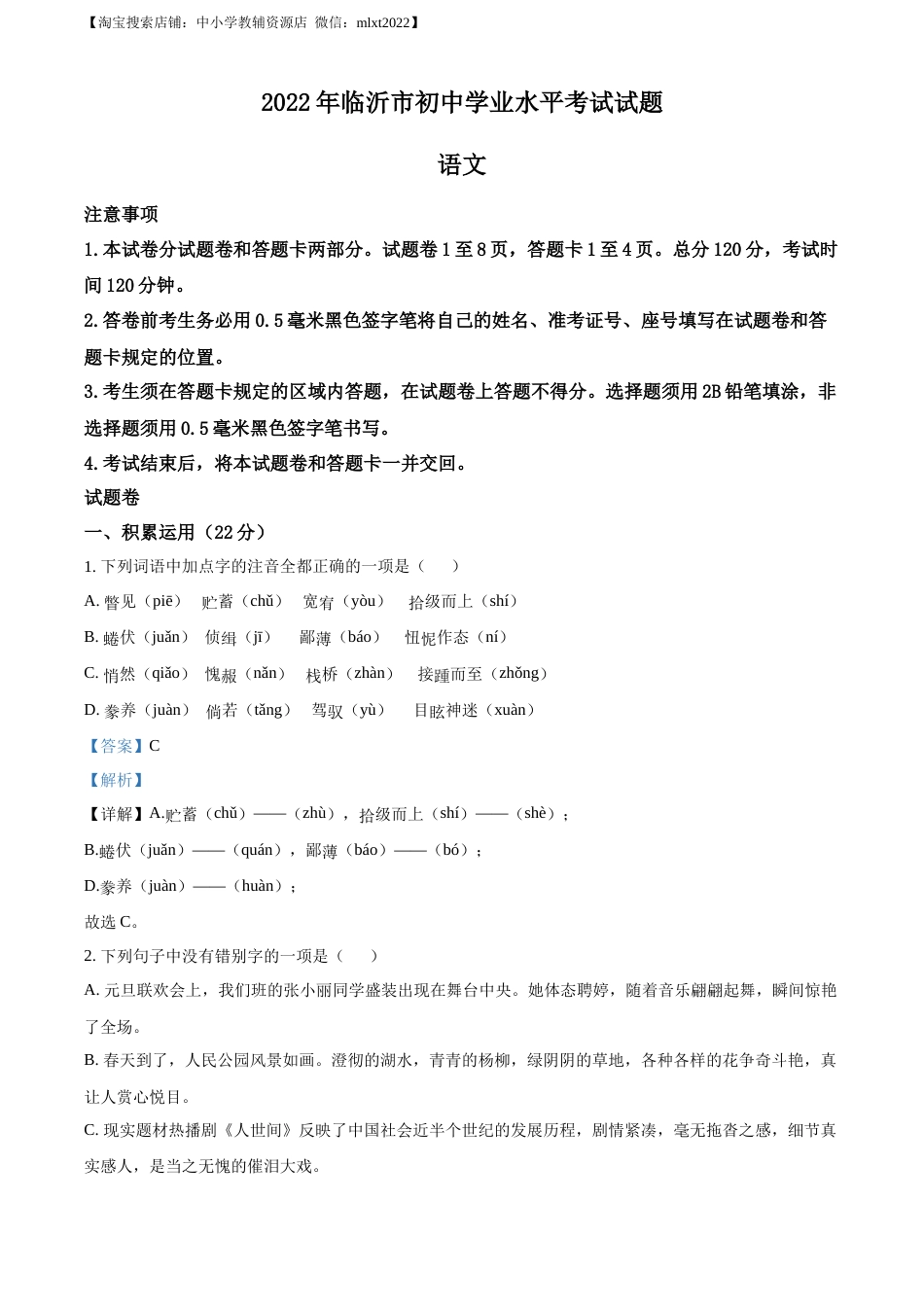 精品解析：2022年山东省临沂市中考语文真题（解析版）(1).docx_第1页