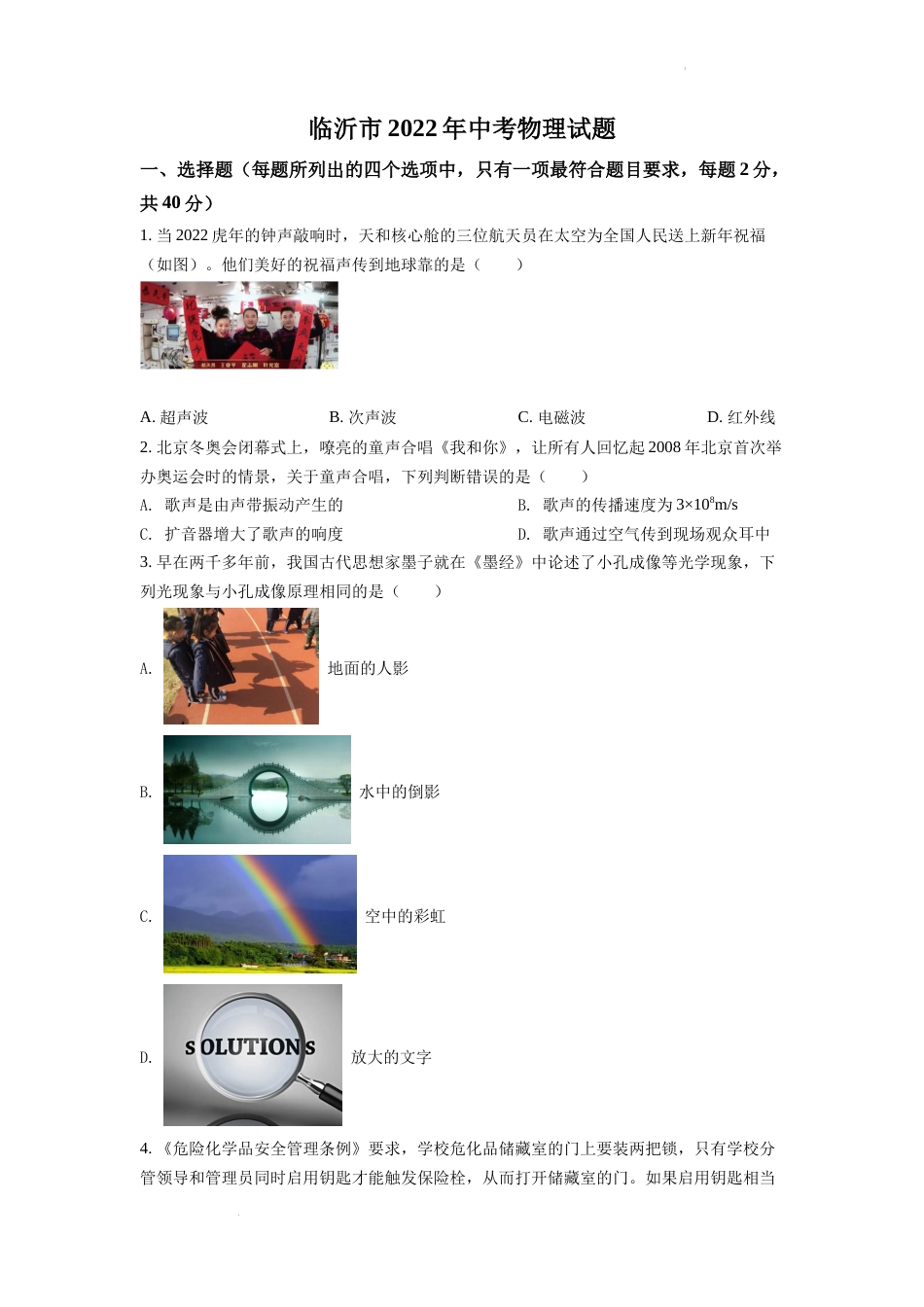 精品解析：2022年山东省临沂市中考物理真题（原卷版）.docx_第1页