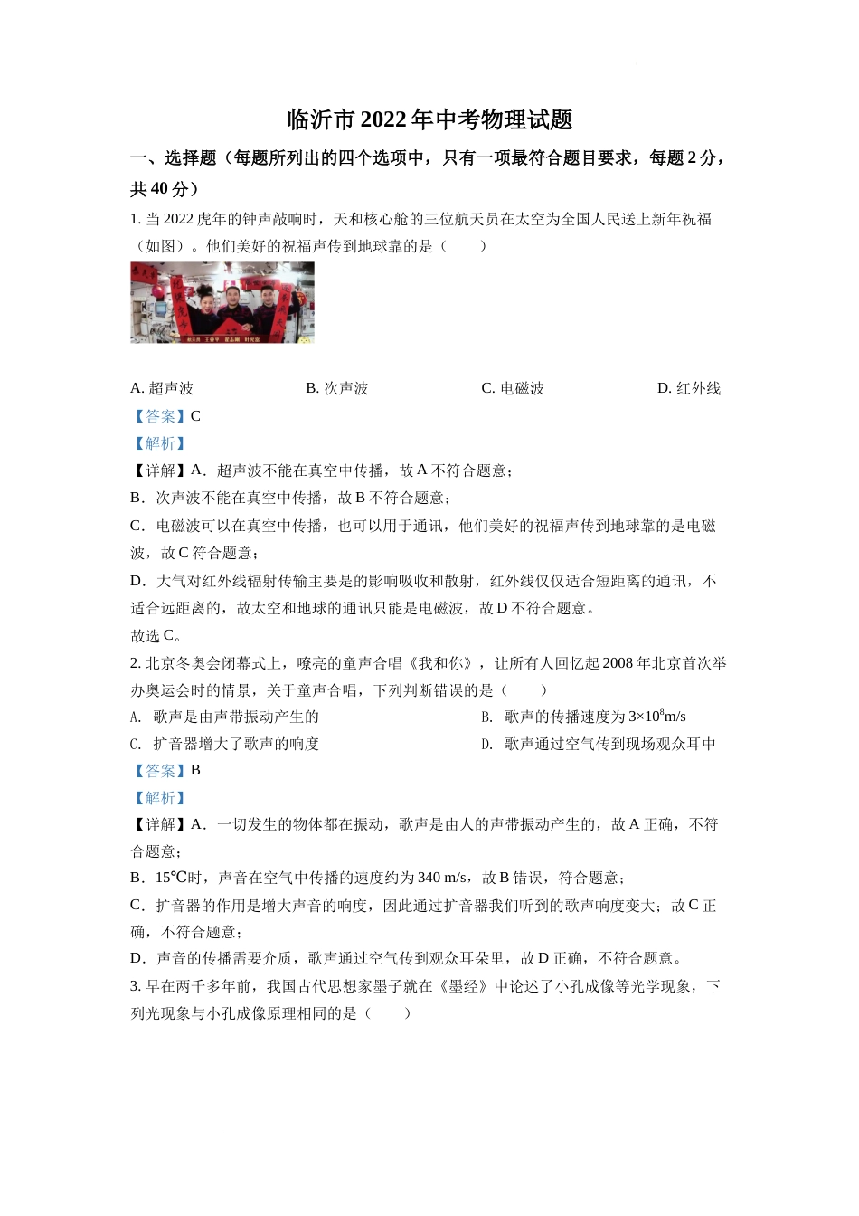 精品解析：2022年山东省临沂市中考物理真题（解析版）.docx_第1页