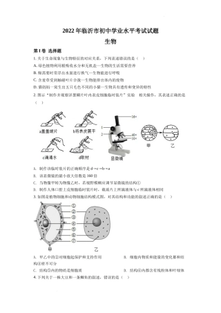 精品解析：2022年山东省临沂市中考生物真题（原卷版）.docx