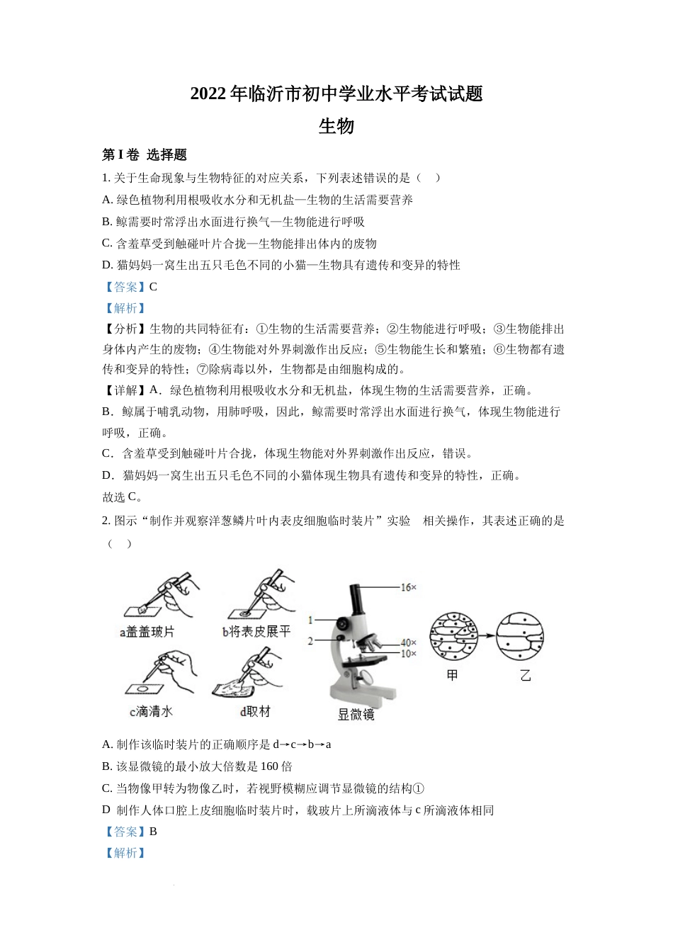 精品解析：2022年山东省临沂市中考生物真题（解析版）.docx_第1页