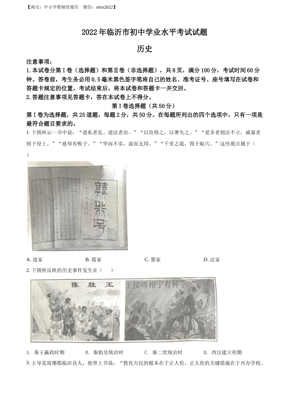 精品解析：2022年山东省临沂市中考历史真题（原卷版）.docx_第1页