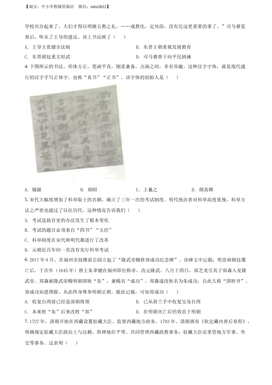 精品解析：2022年山东省临沂市中考历史真题（原卷版）.docx_第2页
