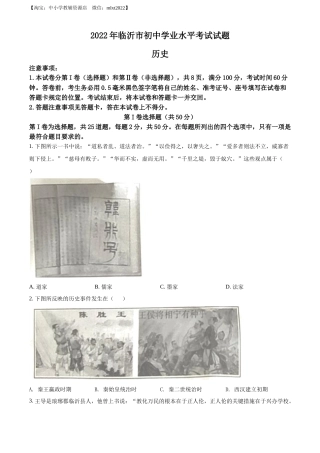 精品解析：2022年山东省临沂市中考历史真题（原卷版）.docx