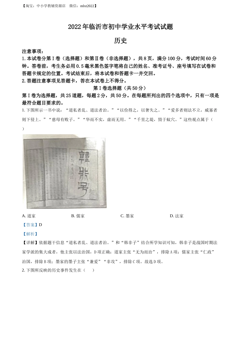 精品解析：2022年山东省临沂市中考历史真题（解析版）.docx_第1页