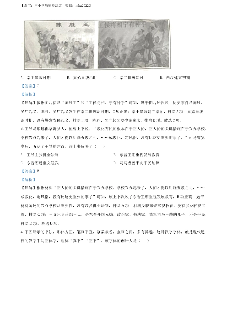 精品解析：2022年山东省临沂市中考历史真题（解析版）.docx_第2页