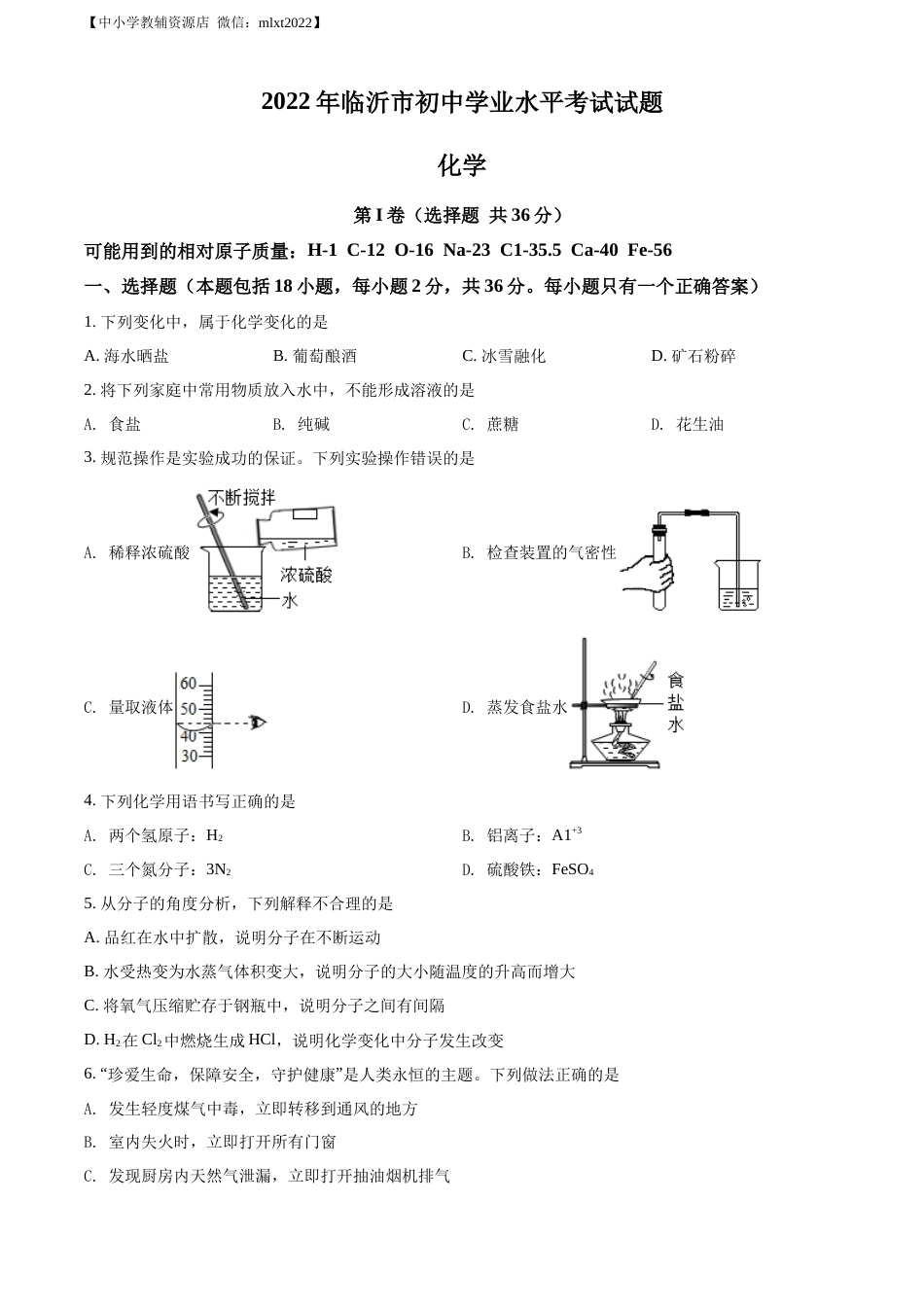 精品解析：2022年山东省临沂市中考化学真题（原卷版）.docx_第1页