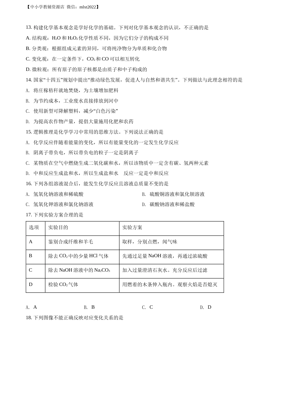 精品解析：2022年山东省临沂市中考化学真题（原卷版）.docx_第3页