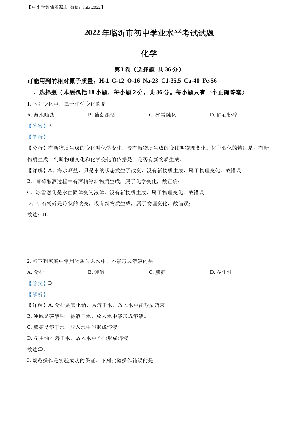 精品解析：2022年山东省临沂市中考化学真题（解析版）.docx_第1页