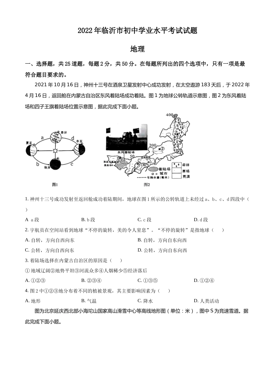 精品解析：2022年山东省临沂市中考地理真题（原卷版）.docx_第1页