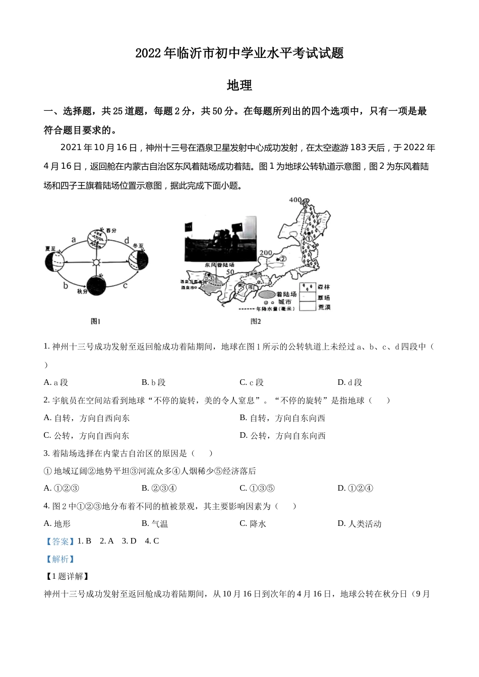 精品解析：2022年山东省临沂市中考地理真题（解析版）.docx_第1页
