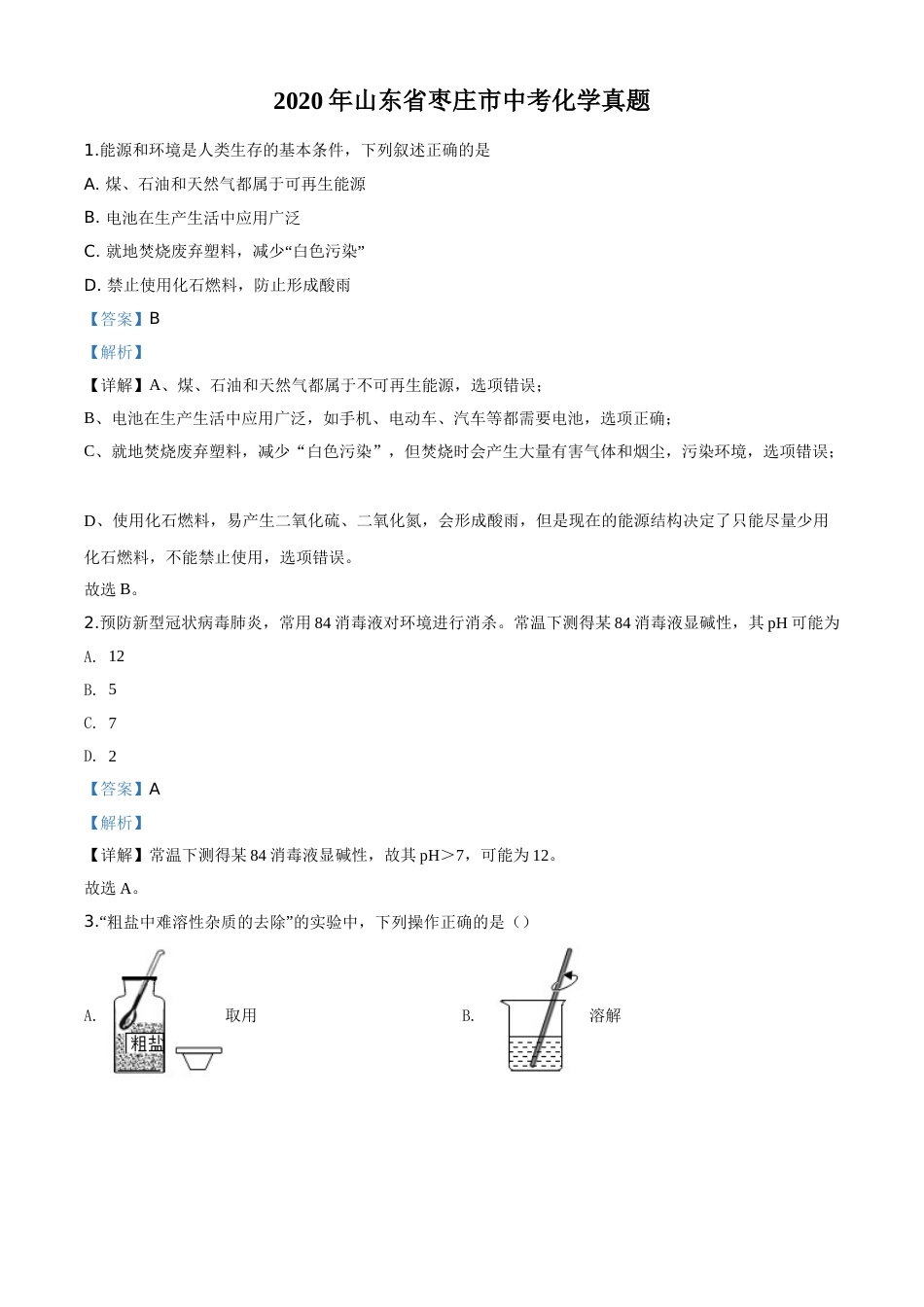 2020年中考化学解析(1).doc_第1页